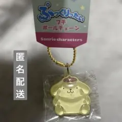 ぷっくりったい　プチボールチェーン　ポムポムプリン