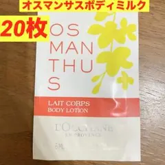 秋の香り★オスマンサスボディミルク★sample★ロクシタン