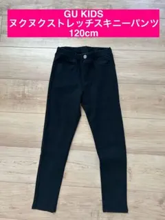 【新品未使用・タグなし】GU KIDS ヌクヌクストレッチスキニーパンツ