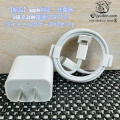 【新品】apple純正 USB-C20w電源アダプタ ライトニングケーブルセット