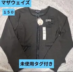 マザウェイズ　フォーマル　カーディガン １５０cm