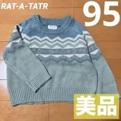 【美品】ラッタッター ベビーニット セーター 95サイズ☆すぐ発送中！早い者勝ち