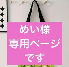 めい様専用ページです