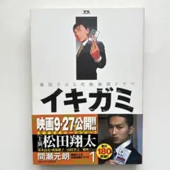 イキガミ 1