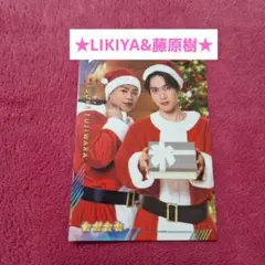 藤原樹　LIKIYA　ビジュアルカード　クリスマス　トラキン　②