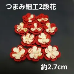 つまみ細工花パーツ(2段花)