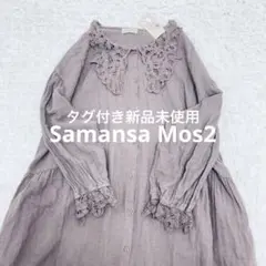新品 サマンサモスモス Samansa Mos2 レース襟 長袖ワンピース