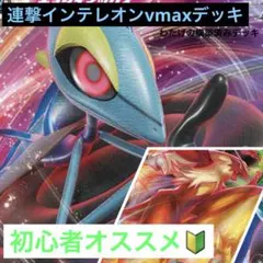 スリーブ付き！ポケモンカード　連撃インテレオンvmaxデッキ　構築済みデッキ