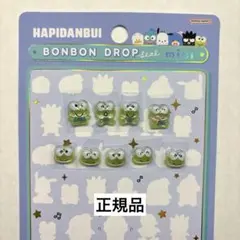 けろけろけろっぴ　ボンボンドロップシール　ミニ　はぴだんぶい　正規品　おすそ分け