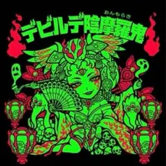 2026年最新】妖怪鬼退治 デビルデの人気アイテム - メルカリ