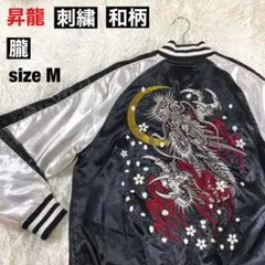 【朧】昇龍 刺繍 和柄 スカジャン sizeMのサムネイル