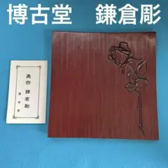 2025年最新】鎌倉彫 博古堂の人気アイテム - メルカリ