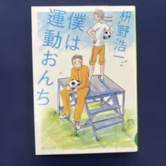 僕は運動おんち
