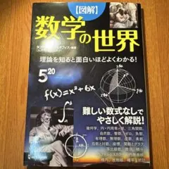 【図解】数学の世界 理論を知ると面白いほどよくわかる！