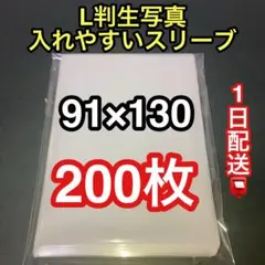 L判生写真スリーブ200枚　ピッタリ　新品未使用　opp 入れやすい