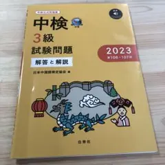 中検3級試験問題解答と解説2023