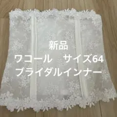 ワコール　ブライダルインナー　ウエストニッパー タグカットあり　新品