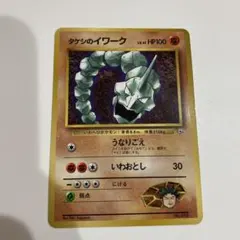 ポケモンカード　旧裏　マーク無し　タケシのイワーク　イワーク　ポケモン