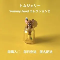 早い者勝ち トムとジェリー Yummy Food ジェリー トムジェリ