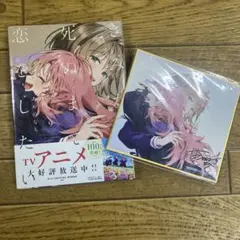 きみが死ぬまで恋をしたい（9）　一迅社オンライン　限定特典　9巻　本と特典セット