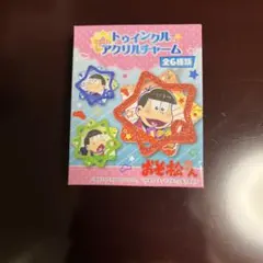 おそ松さん トゥインクルアクリルチャーム 新品