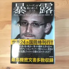 暴露 グレン・グリーンウォルド著