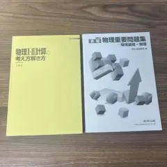 物理 参考書 2冊セット 大学受験