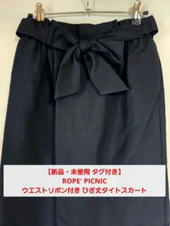 【新品・未使用 タグ付き】ROPE' PICNIC ひざ丈タイトスカート