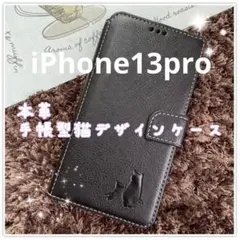 iPhone13pro 手帳型スマホケース　本革　黒　猫　仔猫　シンプル