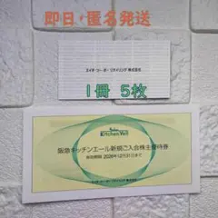 エイチツーオーリテイリング　H2O 株主優待券 5枚綴りのサムネイル