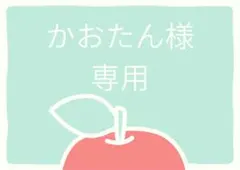 かおたん様専用