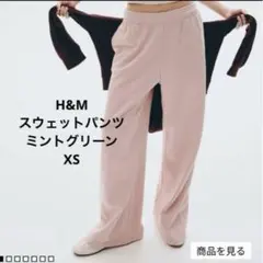 H&M ワイドジョガーパンツ スウェット 裏起毛　ミントグリーン　XS