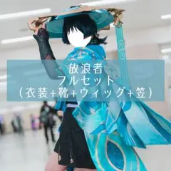 2026年最新】三分妄想 放浪者の人気アイテム - メルカリ