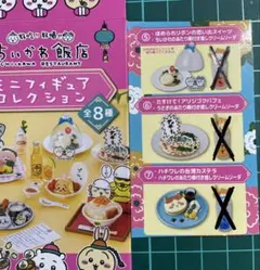 ちいかわ飯店　ミニフィギュアコレクション