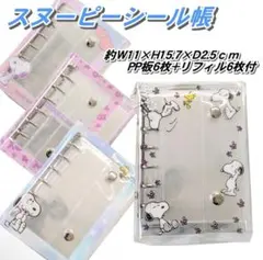 (ピンク) スヌーピー シール帳 PP製 6枚リフィル付きLサイズ