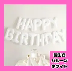 バルーン　ハッピーバースデー　白　ホワイト　誕生日　生誕祭　記念日　映え