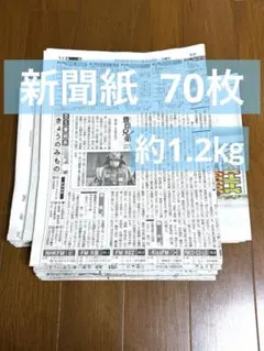 新聞紙　古新聞　まとめ売り　70枚　約1.2㎏