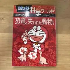ドラえもん 科学ワールド 恐竜と失われた動物たちのサムネイル