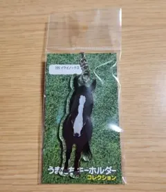新品 うまたちキーホルダー コレクション イクイノックス