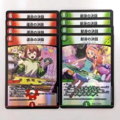 運命の決闘　4枚　献身の決闘　4枚