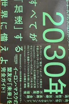 2030年 すべてが「加速」する世界に備えよ