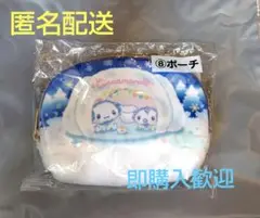 SANRIO　サンリオくじ　⑧ ポーチ　シナモロール　Sanrio　未使用