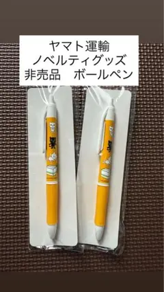 2026年最新】ヤマト運輸ノベルティグッズの人気アイテム - メルカリ