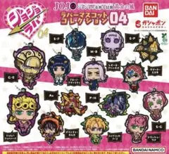 ジョジョラバ　ラバーマスコットコレクション04 9点セット　JOJ 黄金の風