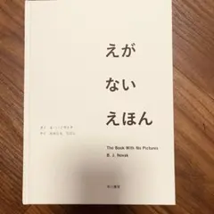 えがないえほん B.J.ノヴァク 早川書房のサムネイル