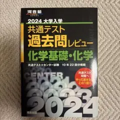2024大学入学共通テスト過去問レビュー 化学基礎・化学