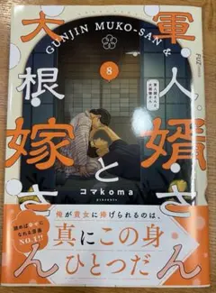 2026年最新】軍人婿さんと大根嫁さん 1の人気アイテム - メルカリ