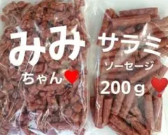 宮内ハムさんのみみちゃん400ｇ✖️1袋とサラミソーセージ200ｇ✖️1袋のサムネイル