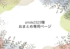 smile2525様 リクエスト 3点 まとめ商品
