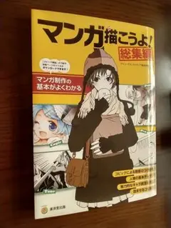 マンガ描こうよ! 総集編